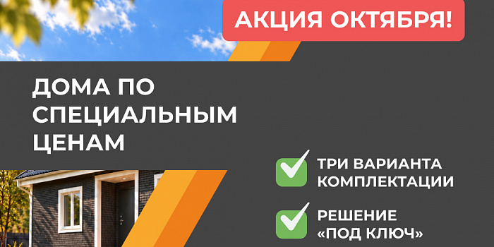 Октябрь – время строить дом выгодно!